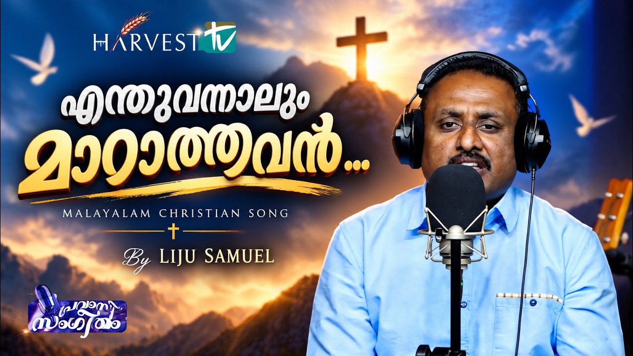 എന്തുവന്നാലും മാറാത്തവൻ .... | Liju Samuel | Pravasi Sangeetham | Harvest TV