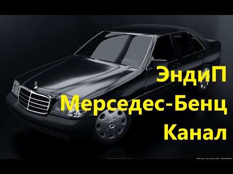 Всем привет, Представляю вам новый канал посвященный Мерседес-Бенц для русскоговорящей аудитории.