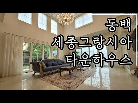 [계약완료]동백 세종그랑시아 고급 타운하우스 전세,매매 / 대저택의 단독 생활