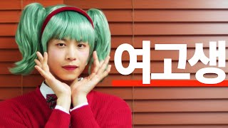 남고생이 죽었더니 여고생으로 환생했다 (SUB)