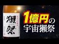 1億円の宇宙獺祭、どんな味？