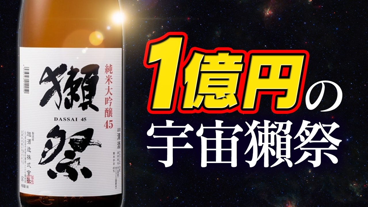 1億円の宇宙獺祭、どんな味？
