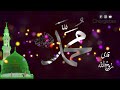 شوم قربان چشمانت یا رسول الله ﷺ Shawam Qurban E Cheshmanat Ya Rasul Allah 