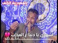 اشهدي يا دنيا على العذاب الكروان عيد الشرونى جمهورية الكف