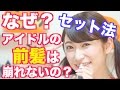 【なぜ？】アイドルの前髪は崩れないのか？秘密のセット法紹介します！一日キープ　Idol Hair Beauty Tips