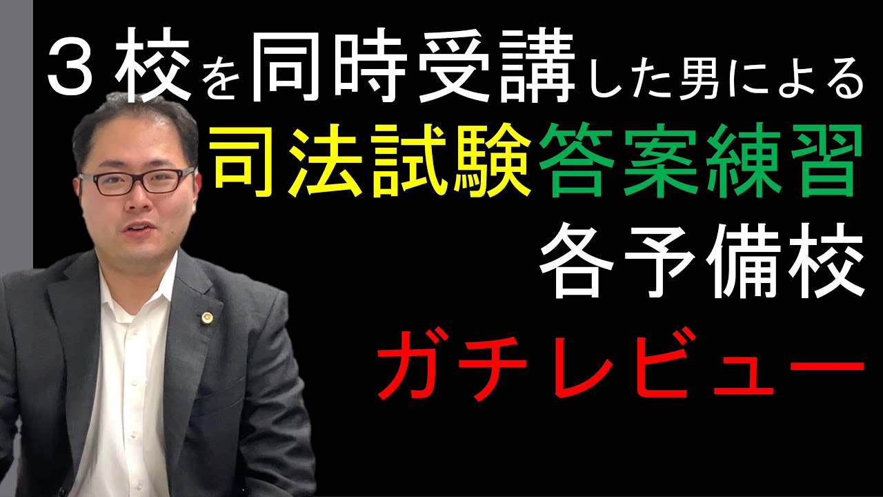 【答練批評】３校を同時受講した男による司法試験答案練習、各予備校ガチレビュー　No.33