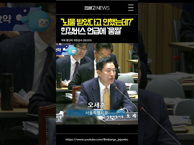 "아직 뇌물 받았다고 안했는데?" 한강버스 언급에 '움찔'