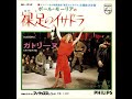 ポール・モーリア Le Grand Orchestre de Paul Mauriat／カトリーヌ Catherine （1970年）