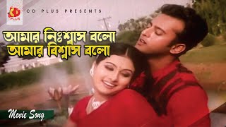 আমার নিঃশ্বাস বলো আমার বিশ্বাস বলো | Riaz | Purnima | Andrew Kishore,Samina Chowdhury,Jamai Shoshur