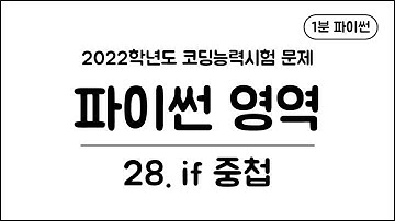 1분 파이썬 - (28) if 중첩