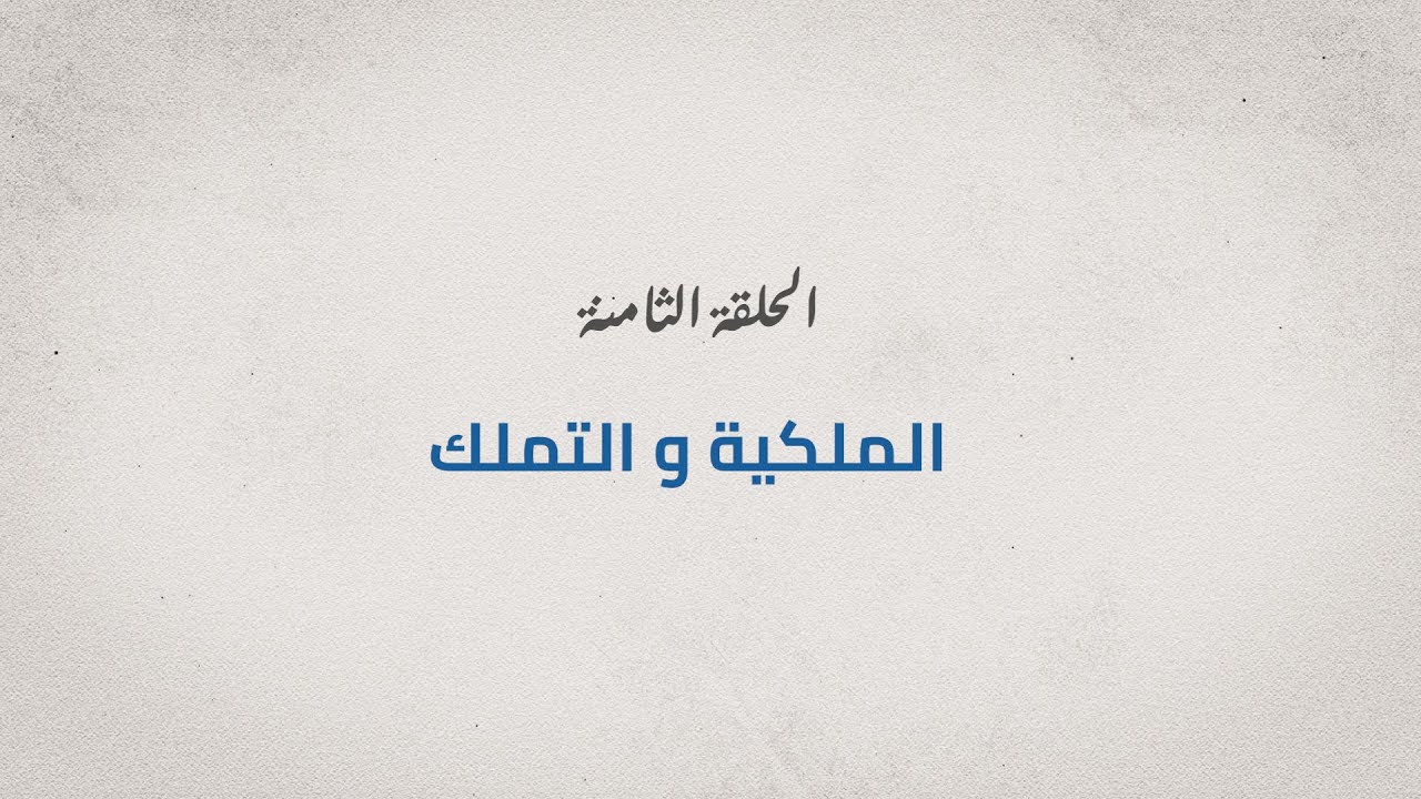 برنامج مع الدكتور - الحلقة الثامنة - الملكية والتملك