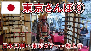 【東京さんぽ9】虎ノ門～東京タワー　Tokyo walk 9 (Toranomon to Tokyo Tower)