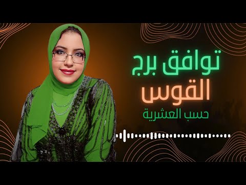 توافق برج القوس مع باقي الابراج حسب العشرية اكتشف شريك حياتك المثالي توافق برج القوس مع الابراج