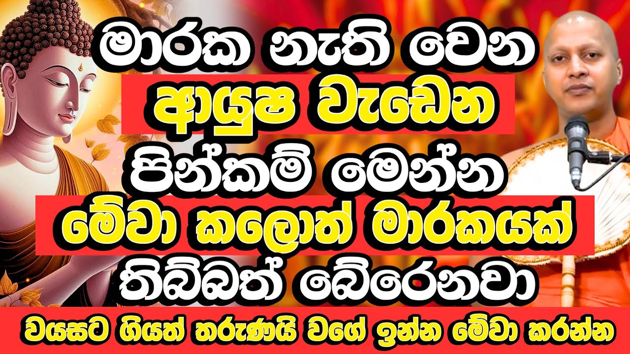 මැරෙන්න වැටෙන මාරක තිබ්බත් ඒවා යටපත් කරන බලවත් පින් | Hadigalle Chandaloka Thero | Budu Bana | Bana