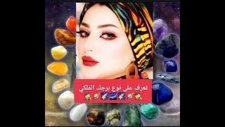 اعرف_أنواع_وأقسام_الأبراج *أعرف برجك ينتمي إلى أي نوع منالأبراج