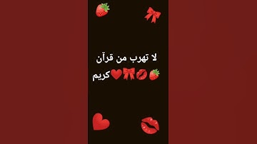 لا تهرب من قرآن كريم🎀🍓💋❤️