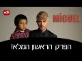 מיגל - פרק 1 המלא