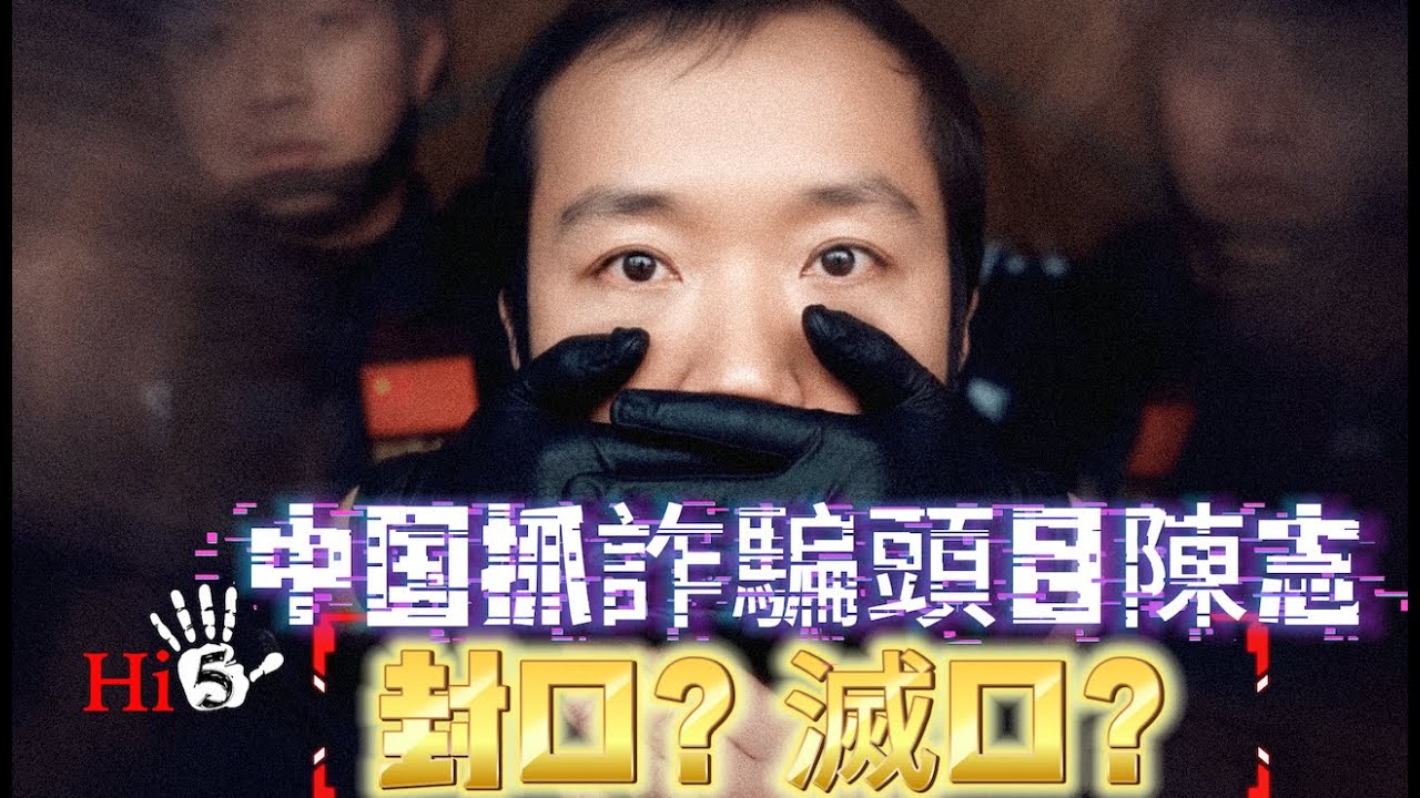 中國抓電詐集團頭目陳志：封口？ 滅口？？
