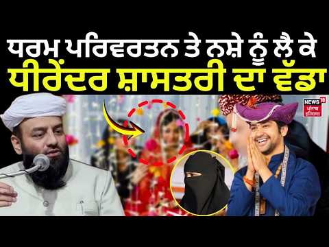 Dhirendra Shastri Statement: ਧਰਮ ਪਰਿਵਰਤਨ ਤੇ ਨਸ਼ੇ ਨੂੰ ਲੈ ਕੇ ਧੀਰੇਂਦਰ ਸ਼ਾਸਤਰੀ ਦਾ ਵੱਡਾ ਬਿਆਨ | News18