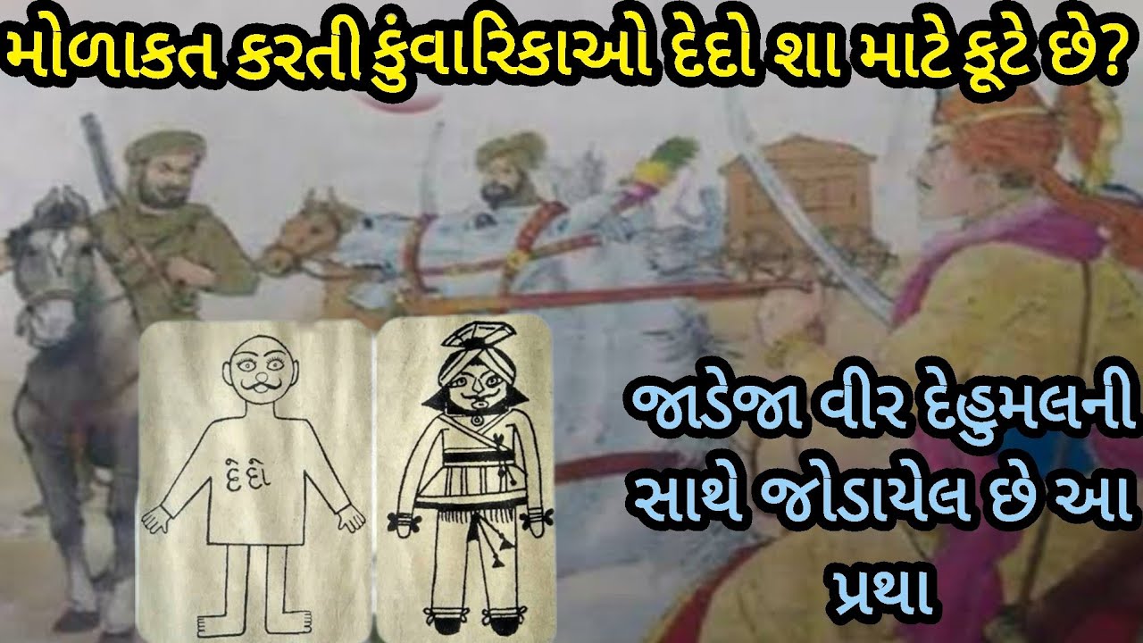 દેદો કૂટવાની પરંપરા સાથે જોડાયેલ વિર જાડેજા દેહુમલના પરાક્રમની વાત