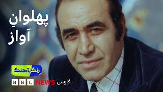 پهلوان آواز؛ مستندی درباره ایرج