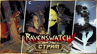 RAVENSWATCH СТРИМ ➤ КОШМАР + МОДИФИКАТОРЫ