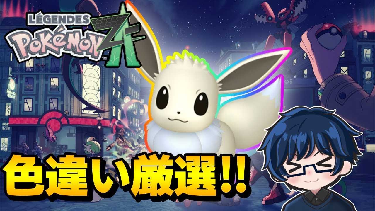 色違い】イーブイ厳選‼【Pokémon LEGENDS Z-A】 - YouTube