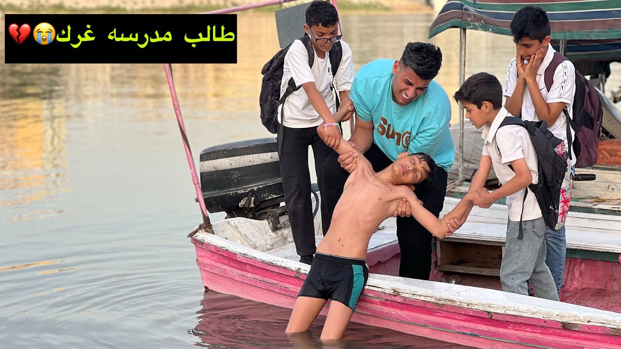 طالب مدرسة يغرك بشط سبب الاصدقاء💔😭