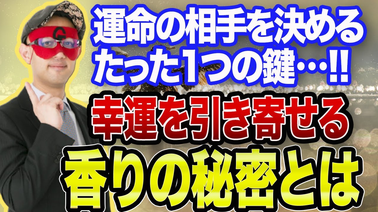 【ゲッターズ飯田 】※絶対に見逃さないでください!!これがあなたの運命の人です！〇〇だけ選んでください！幸運を引き寄せる香りの秘密もお伝えします…!【五心三星占い 2023】