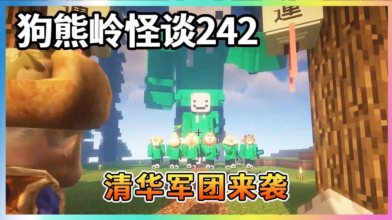狗熊岭怪谈242：清华劳斯儿的大军攻过来了，强哥该如何应对？【我的世界细狗】