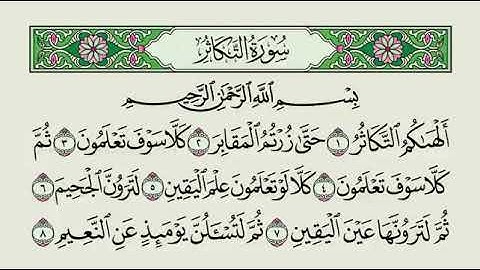 ‫سورة التكاثر بصوت عبدالباري محمد‬