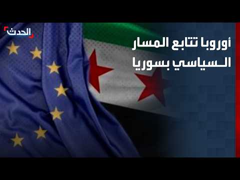 مراسل "الحدث": الاتحاد الأوروبي ملتزم بدعم مسار التحول السياسي الشامل في سوريا