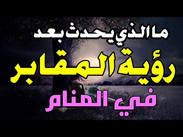 تفسير حلم دخول المقابر والخروج منها