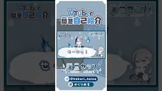 「【自己紹介】Vtuber一問一答自己紹介【灰音カクリ】 #short」のサムネイル