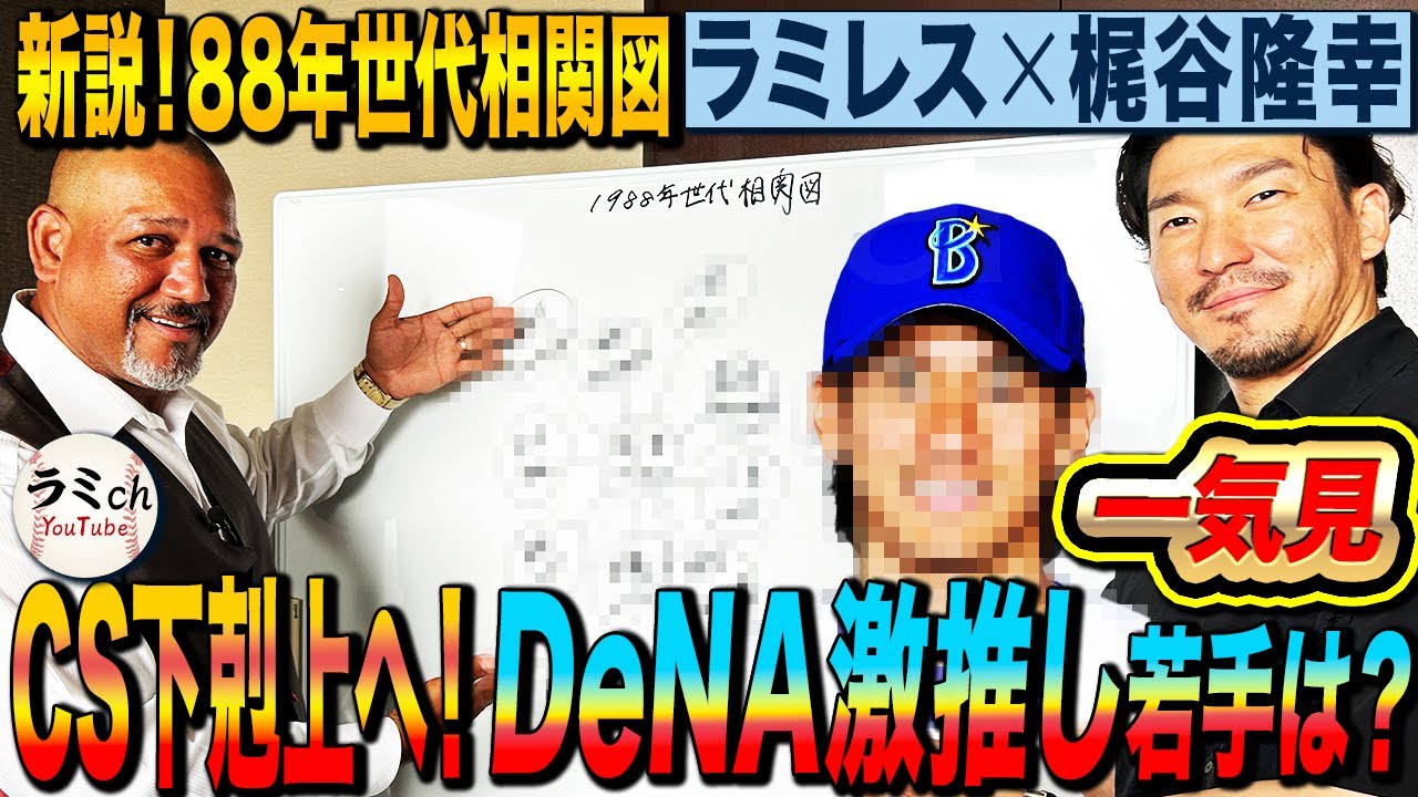 CS下剋上へ】元監督ラミレス激推しDeNA若手野手とは⁉︎田中将大と斎藤