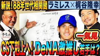 【CS下剋上へ】元監督ラミレス激推しDeNA若手野手とは⁉︎田中将大と斎藤佑樹の本当の仲は？梶谷がプラチナ世代の人間関係を赤裸々告白‼︎【梶谷隆幸コラボ一気見】