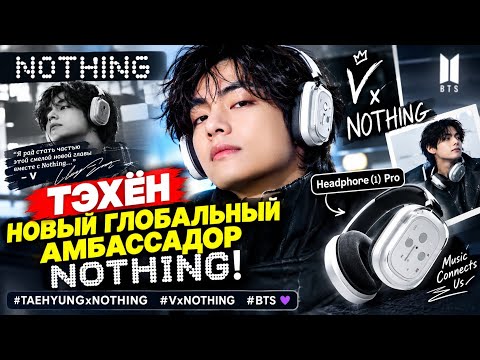 V ТЕПЕРЬ ГЛОБАЛЬНЫЙ АМБАССАДОР NOTHING! 🔥 НОВАЯ ЭРА ТЭХЁНА С HEADPHONE (1) PRO 🎧💜