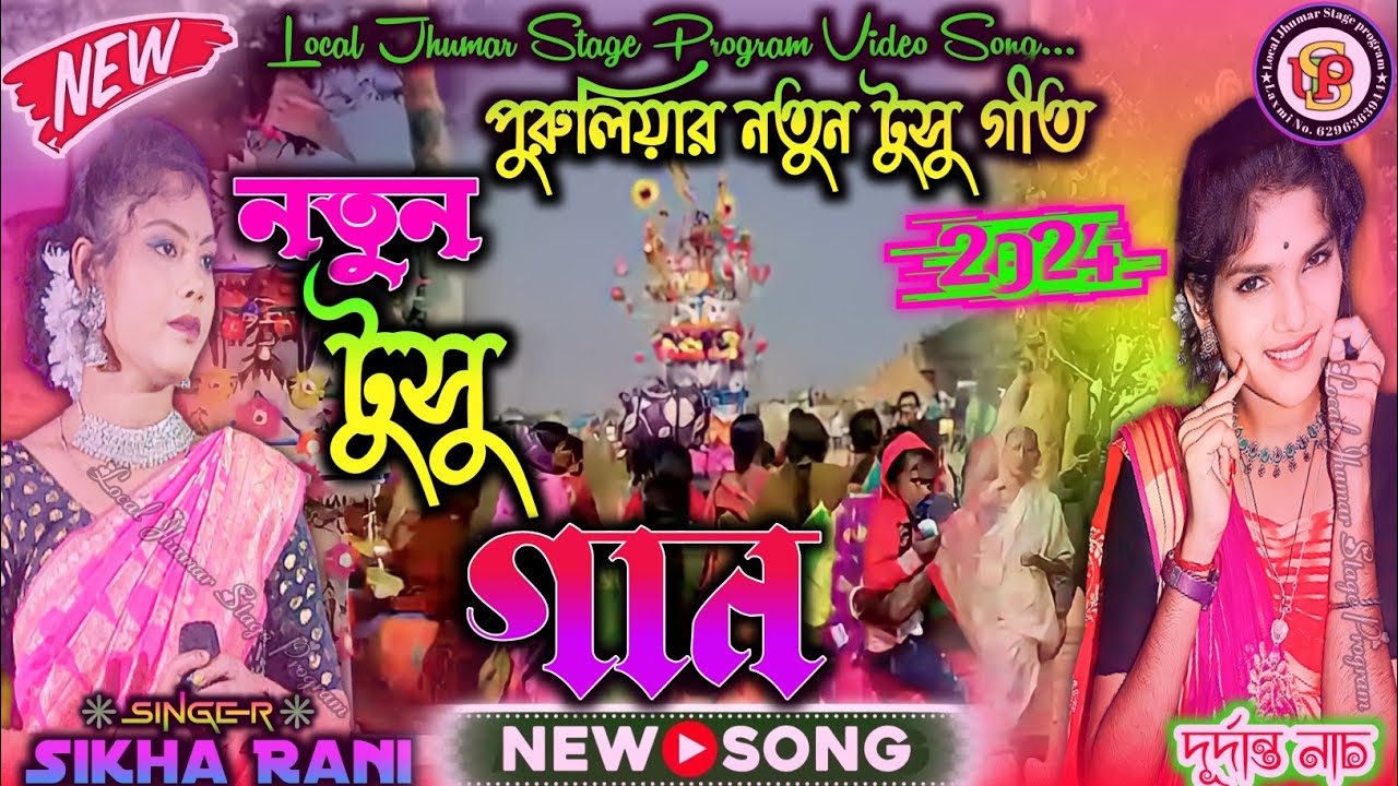 New Tusu Gaan 2024 | Purulia New Tusu Geet | Sikha Rani Tusu Gaan ...