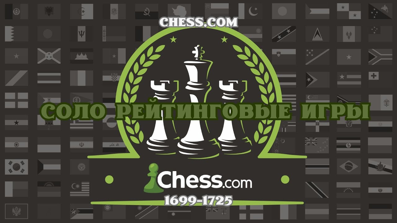 РЕЙТИНГОВЫЕ СОЛО ШАХМАТЫ НА CHESS.COM (1699-1725) С КОММЕНТАРИЯМИ | ДУШНЫЕ ИГРЫ, СЕЙВОВЫЕ ОППОНЕНТЫ