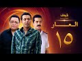 مسلسل العار 15