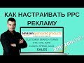 Как Настраивать Рекламу PPC на Амазоне - ИНСТРУКЦИЯ - Оптимизируем рекламу на Амазоне