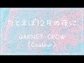 たとえば12月の夜に GARNET CROW (Covered by Couleur)