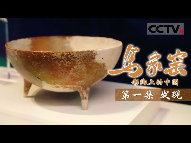 马家窑彩陶上的中国》01 发现：走进瑞典远东博物馆探索“中国之前的中国