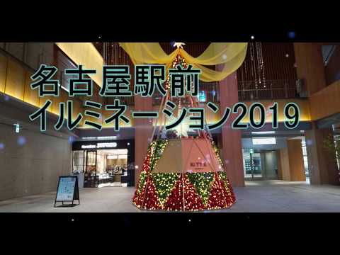 名古屋駅　イルミネーション2019