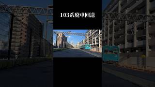 【回送】103系 R1編成 廃車回送 #鉄道 #jr西日本 #103系 #廃車回送