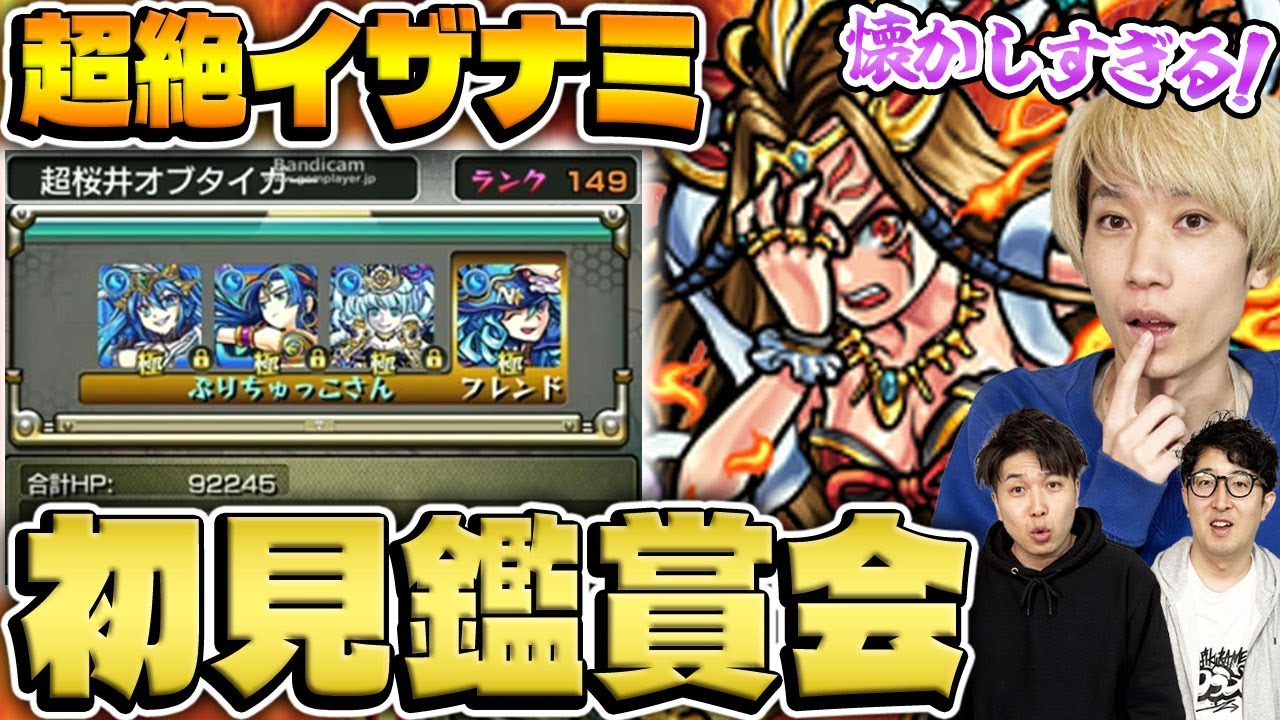 モンスターストライク Monster Strike] A gathering to watch Tiger Sakurai's Izanami first