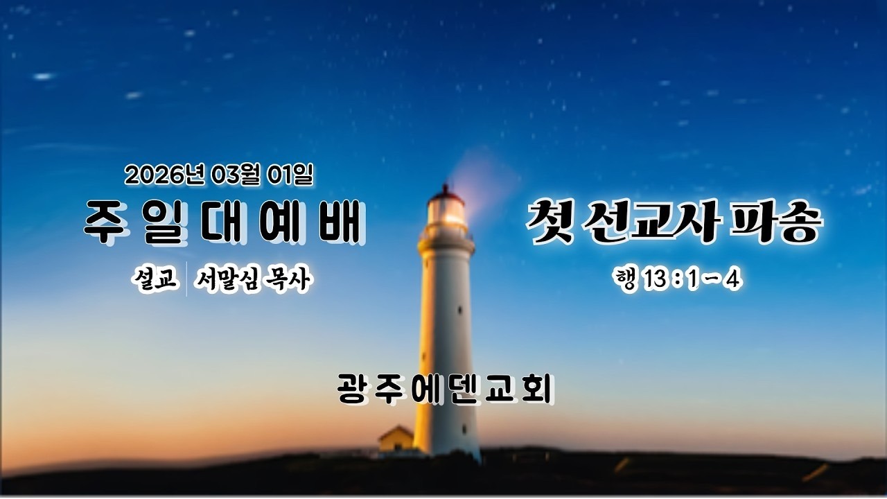 (2026년 03월 01일) 광주에덴교회 주일예배 (서말심 목사)