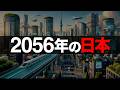 【衝撃】AIが予測した2056年「日本の未来」トップ5【日本の未来予測】