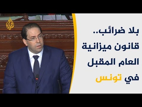 رغم الجدل بتونس.. موازنة 2019 دون ضرائب جديدة