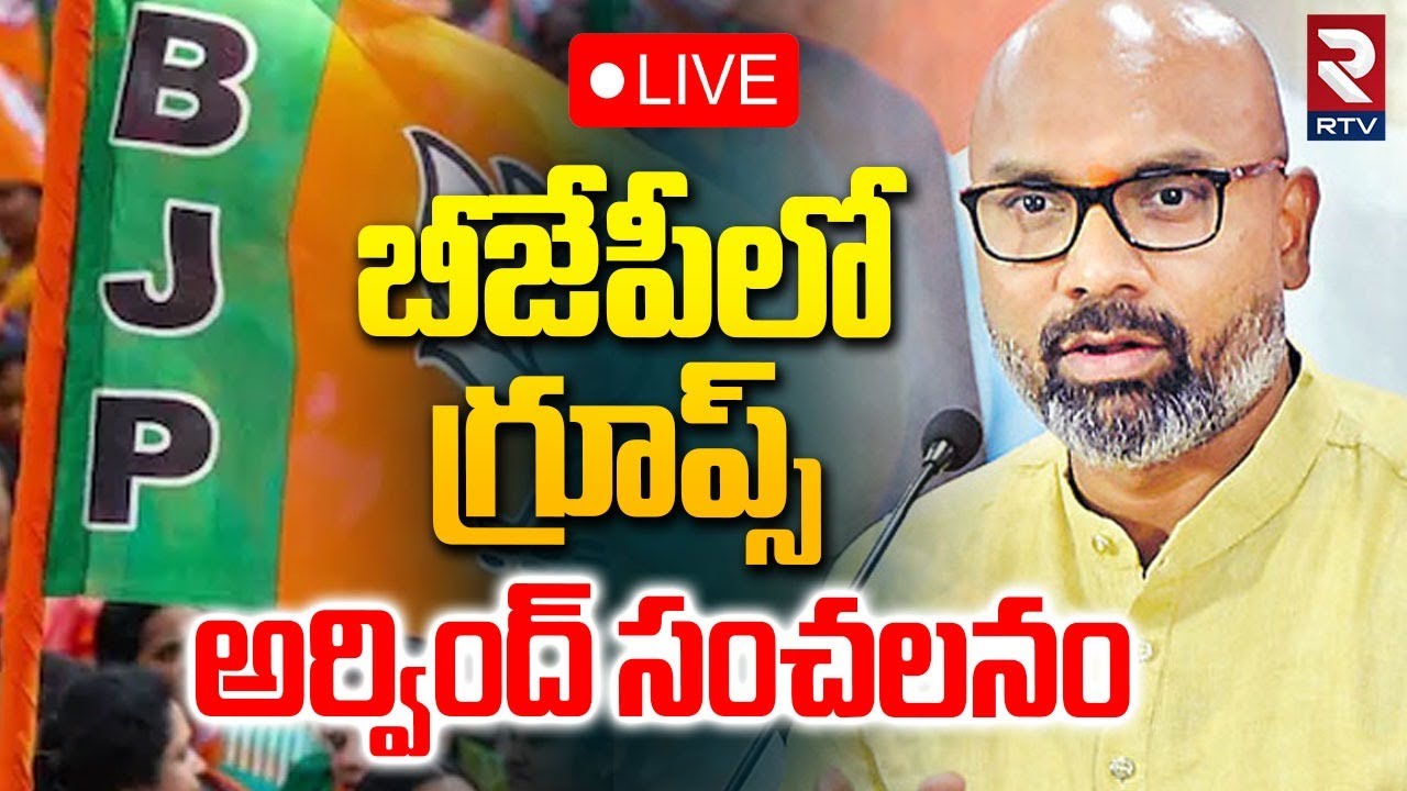 BJP MP Dharmapuri Arvind Sensational Comments LIVE🔴: బీజేపీలో గ్రూప్స్‌ | Groups in BJP | RTV